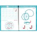 J'apprends ma langue: Les lettres arabes [Cahier d'exercices + images à colorier]